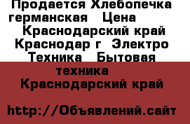 Продается Хлебопечка германская › Цена ­ 1 500 - Краснодарский край, Краснодар г. Электро-Техника » Бытовая техника   . Краснодарский край